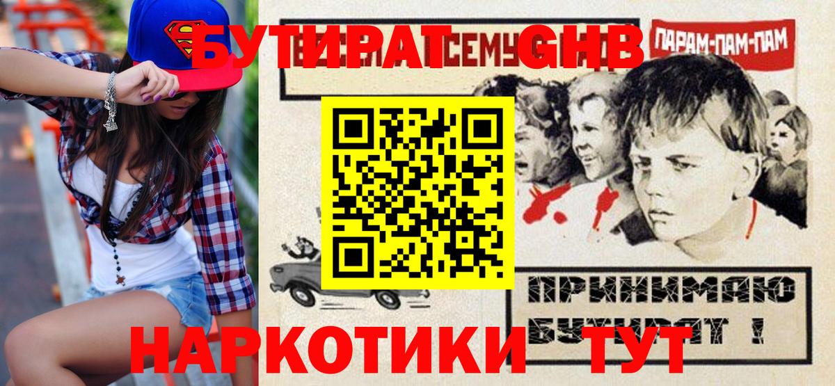 Бутират  Вход с VPN  Рославль  Бутират GHB 